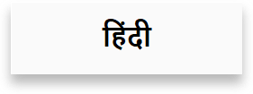 Switch to Hindi