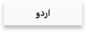 Urdu version coming soon